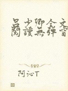 吕少卿全文免费阅读无弹窗笔趣阁