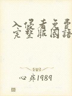 入侵者免费观看完整版国语高清