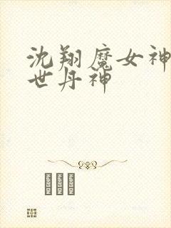 沈翔魔女神女傲世丹神