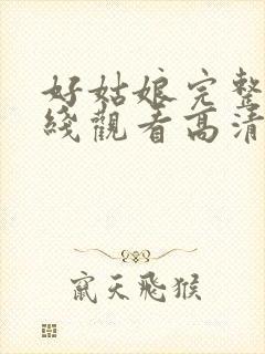 好姑娘完整版在线观看高清封面