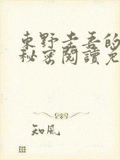 东野圭吾的小说秘密阅读免费