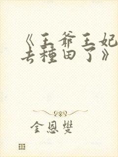 《王爷王妃她又去种田了》