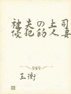 被夫の上司持久侵犯的人妻