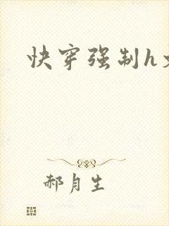 快穿强制h文