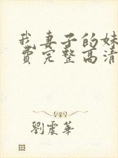 我妻子的妹妹免费完整高清电视剧在