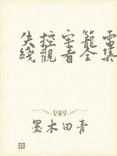 失控牢笼电影在线观看全集免费高清封面