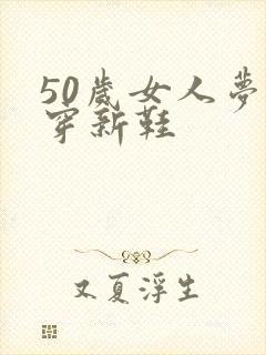 50岁女人梦见穿新鞋