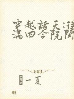 穿越诸天:从情满四合院开始