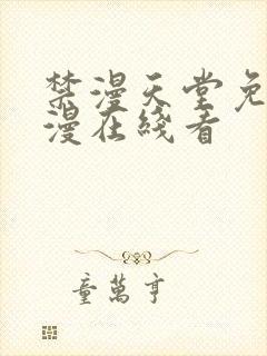 禁漫天堂免费a漫在线看