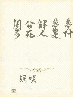 周公解梦梦见很多死人是什么预兆