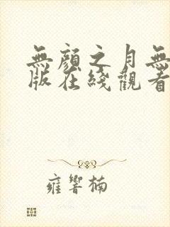 无颜之月无删减版在线观看播放封面