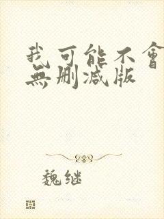 我可能不会爱你无删减版