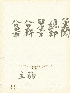 公公儿媳笔趣阁最新章节阅读