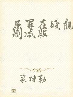 原罪在线观看无删减版