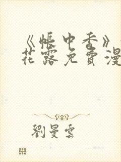 《帐中香》金银花露免费漫画