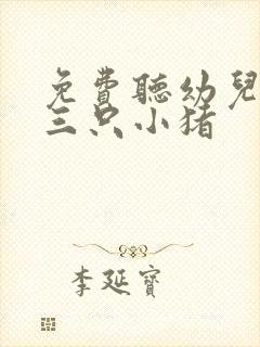 免费听幼儿故事三只小猪