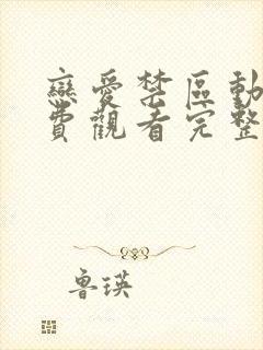 恋爱禁区动漫免费观看完整版