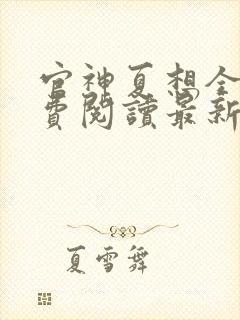 官神夏想全文免费阅读最新章节更新