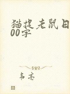 猫捉老鼠日记200字