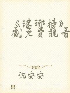 《琅琊榜》电视剧免费观看全集