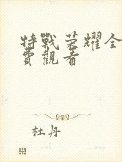 特战荣耀全集免费观看