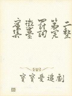 蜜惩罚第二季全集台词完整版在线观看