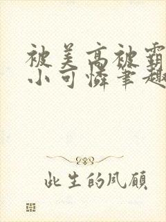 被美高被霸陵的小可怜笔趣阁全文阅