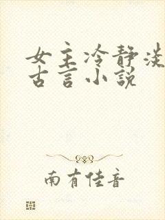 女主冷静淡然的古言小说