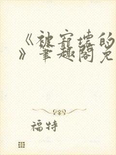 《被宠坏的竹马》笔趣阁免费阅读封面