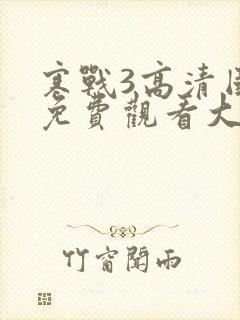 寒战3高清国语免费观看大牛影视