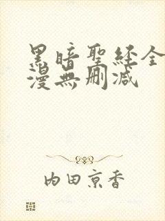 黑暗圣经全集动漫无删减