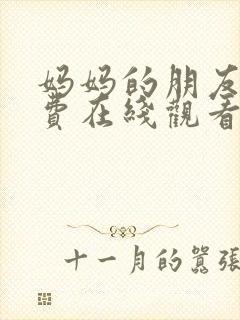 妈妈的朋友5免费在线观看完整版封面