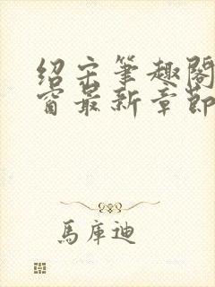 绍宋笔趣阁无弹窗最新章节