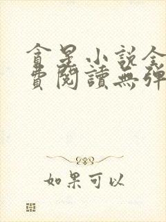 贪星小说全文免费阅读无弹窗封面