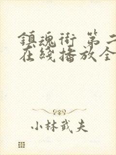 镇魂街 第二季在线播放全集