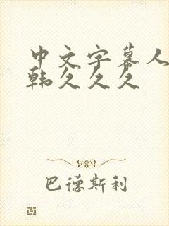 中文字幕人妻日韩久久久封面