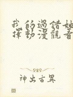 我的过错她的选择动漫观看完整版