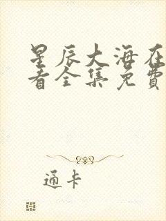 星辰大海在线观看全集免费封面