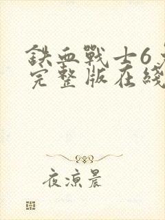 铁血战士6免费完整版在线观看电影封面