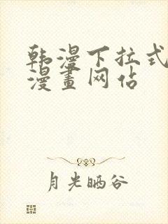 韩漫下拉式免费漫画网站