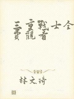 三重战士全集免费观看封面