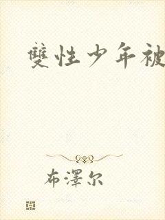 双性少年被调教