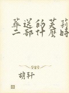 葬送的芙莉莲第二部什么时候出