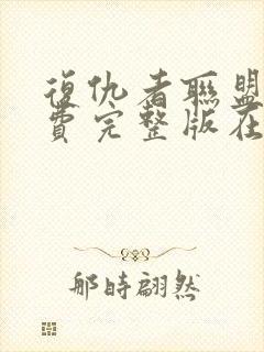 复仇者联盟2免费完整版在线观看国语