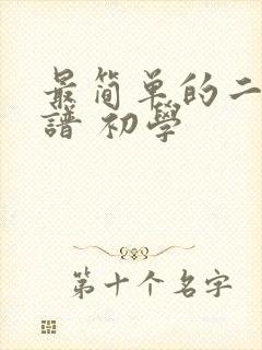 最简单的二胡曲谱 初学