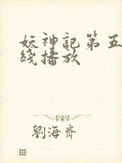 妖神记第五季在线播放