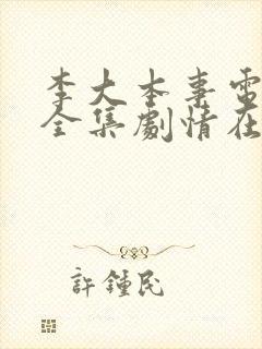 李大本事电视剧全集剧情在线观看