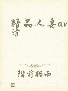 精品人妻av高清