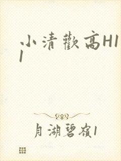 小清欢高H1V1