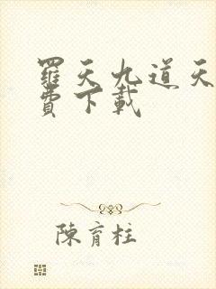 罗天九道天书免费下载